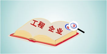 工程類企業(yè)申報高新技術(shù)企業(yè)認(rèn)定攻略 聚焦工程技術(shù)服務(wù)